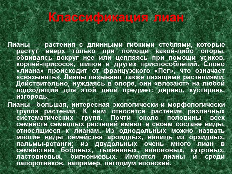 Классификация лиан Лианы — растения с длинными гибкими стеблями, которые растут вверх только при